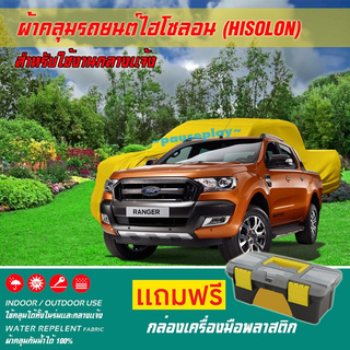 ผ้าคลุมรถยนต์ FORD-RANGER เนื้อผ้าไฮโซลอน แท้ 100% สำหรับจอดรถกลางแจ้ง HISOLON ผ้าคลุมรถยนต์กลางแจ้ง