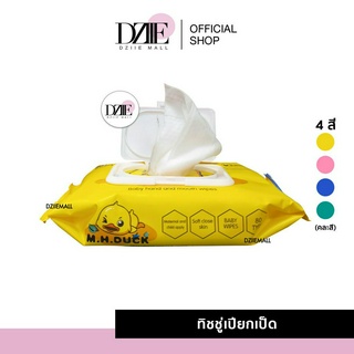 M.H Duck Water Wipes กระดาษทิชชู่เปียกเป็ด ทิชชู่เป็ด ทิชชู่เปียก แผ่นทำความสะอาด ลายเป็ด ผ้าเปียกพกพา คละสี 1ห่อ80แผ่น