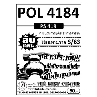 POL 4184 (PS 419 ) กระบวนการยุติธรรมการตำรวจ ใช้เฉพาะภาค S/63