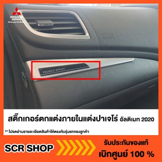 สติ๊กเกอร์ตกแต่งภายในแต่งปาเจโร่ อัลติเมท 2020  Mitsubishi  มิตซู แท้ เบิกศูนย์ รหัส MZ331463