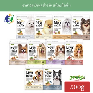 Jerhigh Meat as Meals Holistic อาหารเม็ดเนื้อนุ่มเจอร์ไฮ ขนาด500กรัม