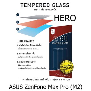 HERO Tempered Glass ฮีโร่กระจกกันรอย กระจกนิรภัย รุ่นคุ้มค่า ราคาถูก (ของแท้ 100%) สำหรับ  ASUS ZenFone Max Pro (M2)