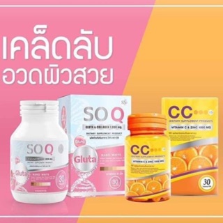 (ราคาSetคู่) SN SoQ Gluta กลูต้า + CC nano วิตซี