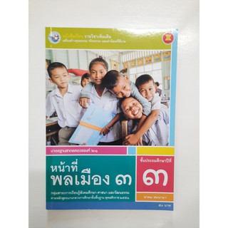 gosobook 9786160528547 หน้าที่พลเมือง ป3