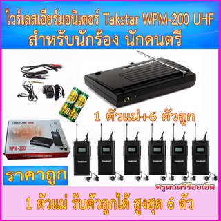 ไวร์เลสเอียมอนิเตอร์ Takstar WPM-200 UHF+อะเด็ปเตอร์+สายแจ๊ค+หูฟัง+ถ่าน AA 2 ก้อน+ปิ๊ค+หล่องใส่ปิ๊ค+คู่มือ--ถูกที่สุด--