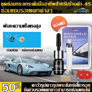 AutoHome น้ำยาซ่อมกระจกรถยนต์ น้ำยาซ่อมกระจก กาวติดกระจกรถ น้ำยาประสานกระจก กาวซ่อมกระจก น้ำยากระจกแตก ชุดซ่อมกระจก  E06