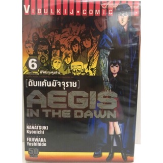 AEGIS IN THE DAWN (ดับแค้นมัจจุราช) ผลงานผู้วาดเรื่องจีซัส ครบชุด 6 เล่มจบ หนังสือใหม่มือหนึ่ง​