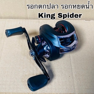 รอกตกปลา รอกหยดน้ำ King Spider KS200