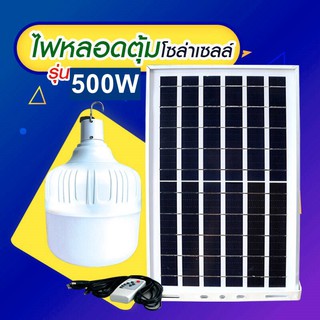 ไฟหลอดตุ้ม LED 500W ไฟโซล่าเซล แผงโซล่าเซลล์และหลอดไฟ ไฟโซล่าเซลล์ Solar cell ไฟพลังงานแสงอาทิตย์ Solar Light ไฟจัมโบ้