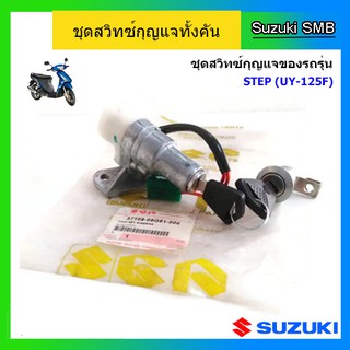 ชุดกุญแจทั้งคัน ยี่ห้อ Suzuki รุ่น Step125 ตัวใหม่ แท้ศูนย์