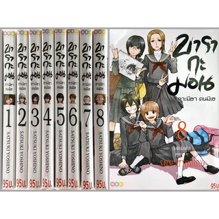 บารากะมอน เกาะมีฮา คนมีเฮ ยกชุด 8 เล่ม 1-8[หนังสือการ์ตูน]ใหม่ มือหนึ่ง