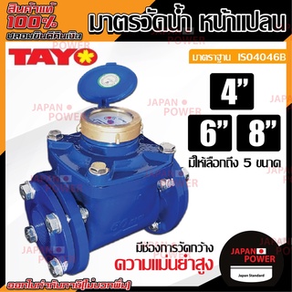 TAYO มาตรวัดน้ำ หน้าแปลน ขนาด 4นิ้ว 6นิ้ว 8นิ้ว มิเตอร์น้ำ มาตรวัดน้ำ มาตรน้ำ มาตรน้ำปะปา ของแท้ มาตราวัดน้ำDH