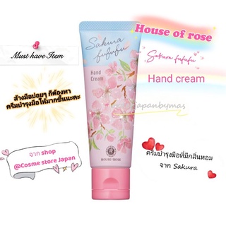 Hand cream แบรนด์ House of rose จากญี่ปุ่น