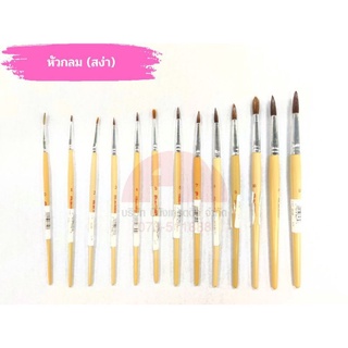 พู่กัน สง่า (หัวกลม) พู่กันสีน้ำ สีโปสเตอร์ สีอะคริลิค คุณภาพดี!