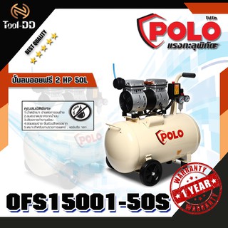 POLO OFS15001-50S ปั้มลมออยฟรี 2 HP 50L