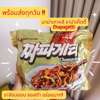 พร้อมส่งทุกวัน !!📌📌มาม่าเกาหลี จาปาเก็ตตี้ Chapagetti/ จาจังมยอน/ บะหมี่ดำเกาหลีแบบแห้ง หมดอายุ 17/03/2024