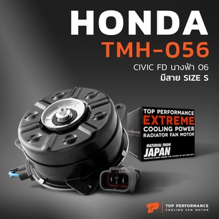 มอเตอร์พัดลม HONDA CIVIC FD นางฟ้า / หมุนขวา ฝั่งคนนั่ง มีสาย เบอร์ S - TMH-056-TOP PERFORMANCE JAPANหม้อน้ำ ฮอนด้าซีวิค