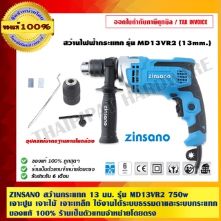 ZINSANO สว่านกระแทก 13 มม. รุ่น MD13VR2 750w.เจาะปูน เจาะไม้ เจาะเหล็ก ใช้งานได้ระบบธรรมดาและระบบกระแทก ของแท้100%