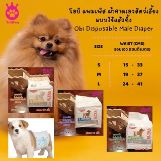 Kutiepom [ส่งจากไทย] โอบิ อนามัยสัตว์เลี้ยงสำหรับตัวผู้ ผ้าอ้อม แพมเพิสสุนัข ใช้แล้วทิ้ง Pet Disposable Male Diaper