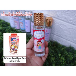 น้ำหอมกลิ่นแป้งเด็กดีนี่บับเบิลกัม 35ML