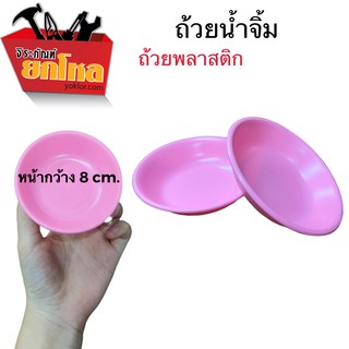 ถ้วยน้ำจิ้มถ้วยพลาสติก 1 ห่อ มี 5 ใบ ขนาด 8 cm สีชมพู (รวม 3 ห่อ 15 ใบ/ต่อชุด)