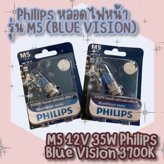 หลอดไฟมอเตอร์ไซค์ Philips หลอดไฟหน้า รุ่น M5 (BLUE VISION)