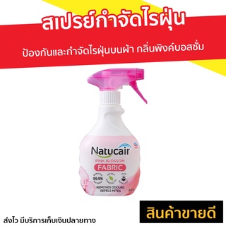 สเปรย์กำจัดไรฝุ่น Natucair ป้องกันและกำจัดไรฝุ่นบนผ้า กลิ่นพิงค์บอสซั่ม - สเปรย์กันไรฝุ่น ยากำจัดไรฝุ่น สเปรย์ไรฝุ่น