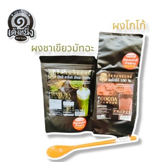 หอมหวานมัน ผงโกโก้เข้มข้น 100% ผงชาเขียวมัทฉะพรีเมี่ยม 100% ผงโกโก้เต็งหนึ่ง ผงชาเขียวมัทฉะ มัตสึ คาโอริมัทฉะ