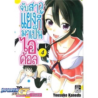 [พร้อมส่ง] หนังสือจับแยงกี้สาวมาเป็นไอดอล ล.4#มังงะ-MG,สนพ.Siam Inter Comics,Yousuke Kaneda