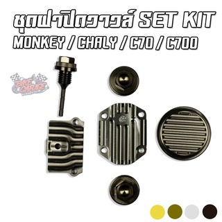 ชุดฝาปิดวาวล์ Set Kit 6 ชิ้น CNC Monkey / CHALY / C70 / C700 / DREAM-100 CR RACING MKชตค