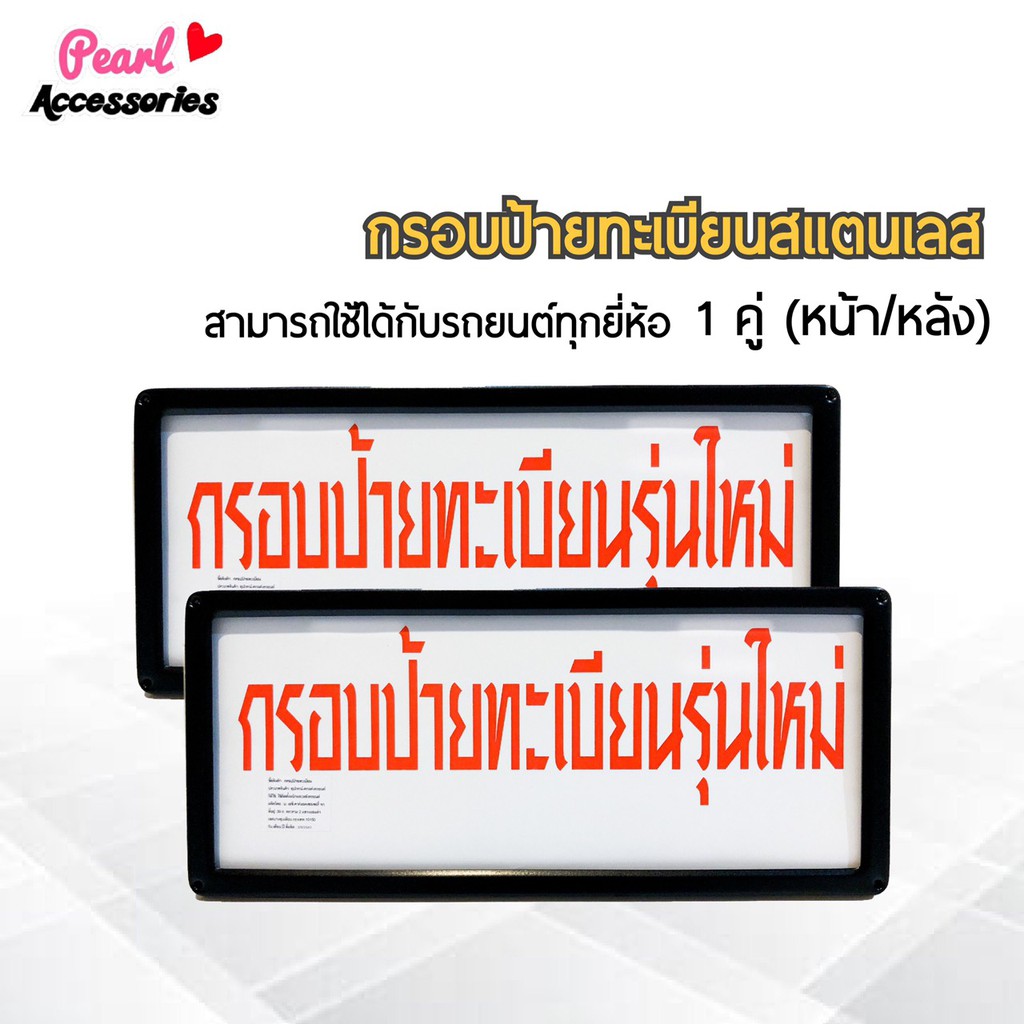 กรอบป้ายทะเบียน สำหรับรถตู้ รถบรรทุก รถบัส สแตนเลสแท้ 1 ชุด (2 ชิ้น หน้า/หลัง+น็อต) License plate frame