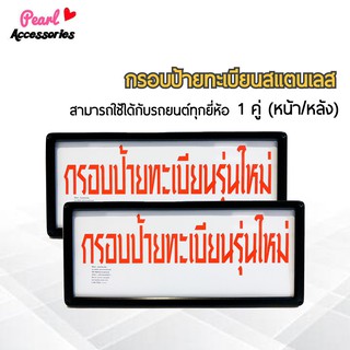 กรอบป้ายทะเบียน สำหรับรถยนต์ทุกยี่ห้อ สแตนเลสแท้ 1 ชุด (2 ชิ้น หน้า/หลัง+น็อต) License plate frame