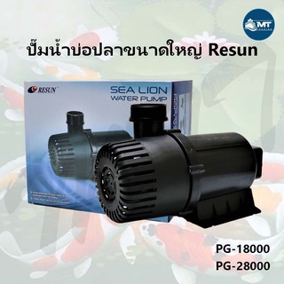 ปั๊มน้ำ RESUN PG Series ปั๊มน้ำตู้ปลา บ่อปลา (PG-18000 ,PG-28000) สินค้าแท้จากโรงงาน