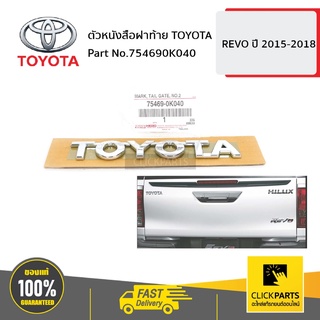 TOYOTA #754690K040 ตัวหนังสือฝาท้าย "TOYOTA" REVO 2015-2018  ของแท้ เบิกศูนย์