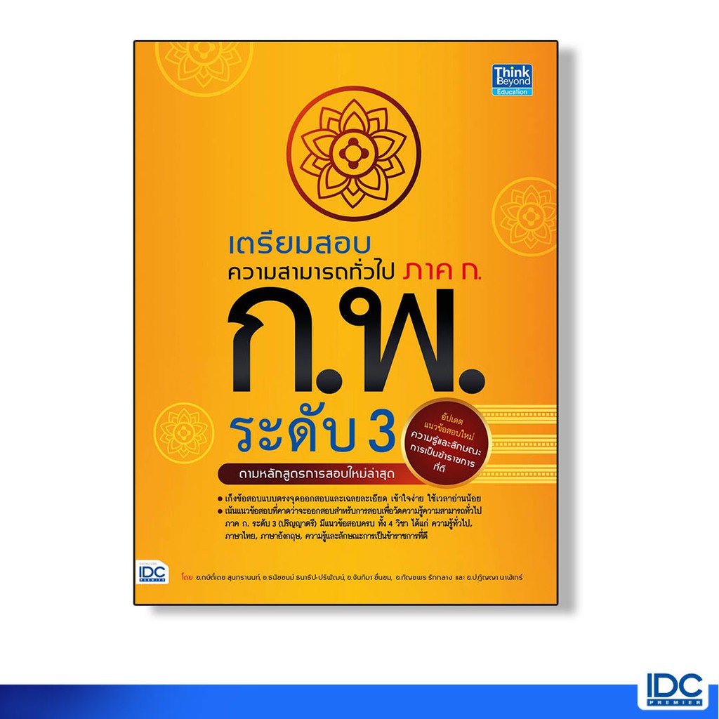 Think Beyond(ธิ้งค์ บียอนด์) หนังสือ เตรียมสอบความสามารถทั่วไป ภาค ก. ก.พ. ระดับ3 (92301)