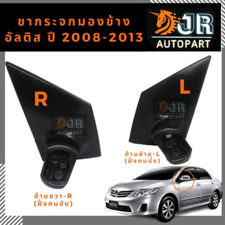 ขากระจกมองข้างALTIS  ปี2008-2013