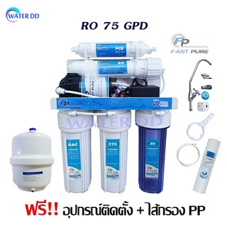 Fast pure เครื่องกรองน้ำดื่ม 5 ขั้นตอนระบบ RO 75GPD คุณภาพดี ราคาประหยัด รับประกัน 1ปี (แถมฟรี ไส้กรองน้ำ PP 1 ไส้)