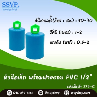 หัวฉีดสเปรย์ปีกผีเสื้อเล็ก พร้อมฝาครอบ PVC ขนาด 1/2" รหัสสินค้า 374-C