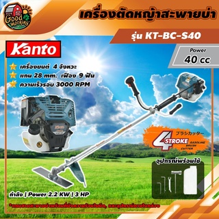 KANTO 🇹🇭  เครื่องตัดหญ้า 4 จังหวะ รุ่น KT-BC-S40 ตัดหญ้า เคนโต้ เครื่องตัดหญ้า สตาร์ทติดง่าย ลานสตาร์ทเบา ส่งฟรีทั่วไทย