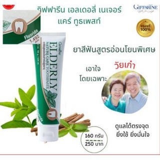 🔥ส่งฟรี🔥ยาสีฟัน กิฟฟารีน เอลเดอลี่ เนเจอร์ แคร์ ทูสเพสท์ ยาสีฟันผู้สูงอายุ จัดฟัน ฟันปลอม