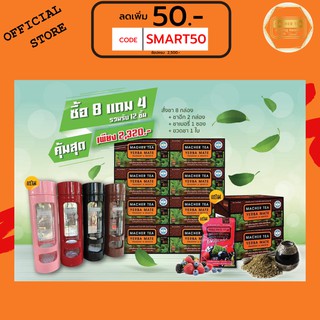 ส่งฟรี💯📮 พร้อมส่งทันที โปรพิเศษ 8 แถม 4 ชามาเชอร์ ชามาเต MACHER TEA YERBA MATE Machertea ชามาเชอร์ มาเชอรี่ เยอร์บามาเต