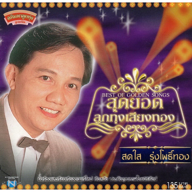 แผ่นซีดี เพลงไทย สดใส รุ่งโพธิ์ทอง สุดยอดลูกทุ่งเสียงทอง