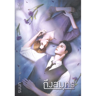 หนังสือ ถึงสมุทร หนังสือหนังสือวาย ยูริ นิยายวาย นิยายยูริ พร้อมส่ง