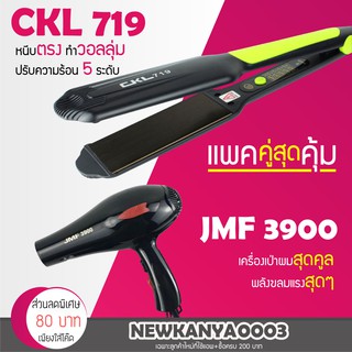 🔥แพ็คคู่สุดคุ้ม🔥 เครื่องหนีบผม CKL 719 ที่หนีบผม หนีบตรง หนีบเงา + ไดร์เป่าผม เครื่องเป่าผม ที่เป่าผม ไดร์ช่าง CKL 3900