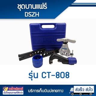 ชุดบานแฟร์ DSZH รุ่น CT-808 ชุดบานแฟร์ บานแฟร์แอร์บ้าน ชุดบานแฟร์ท่อแบบธรรมดา เป็นแบบชุดบานแฟร์ลูกเบี้ย  โดยโอเคแอร์