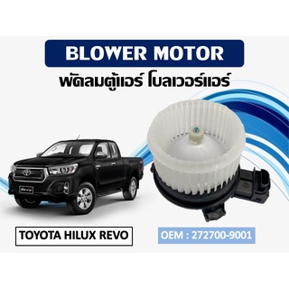 โบเวอร์แอร์ ดีแม็ก โบเวอร์แอร์ TOYOTA HILUX REVO  รหัส 272700-9001