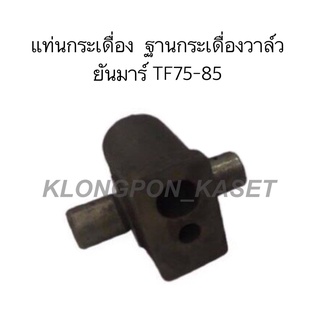 แท่นกระเดื่องวาล์วTF75-85 ฐานกระเดื่องวาล์ว ยันมาร์ TF75-85