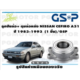 ลูกปืน(ดุมล้อ)ล้อหลัง NISSAN CEFIRO A31 ปี 1983-1993 ยี่ห้อ GSP (1 ชิ้น)