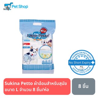 Sukina Petto ผ้าอ้อมสุนัข ขนาด L จำนวน 8 ชิ้น/ห่อ