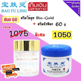 🔥 บัวหิมะ ของแท้ ~ส่งฟรี (Bao Fu Ling เป่าฟู่หลิง + Simengdi) Set 10  ครีมไข่มุก  Bio-Gold (60 g) + ครีมบัวหิมะ 60 g